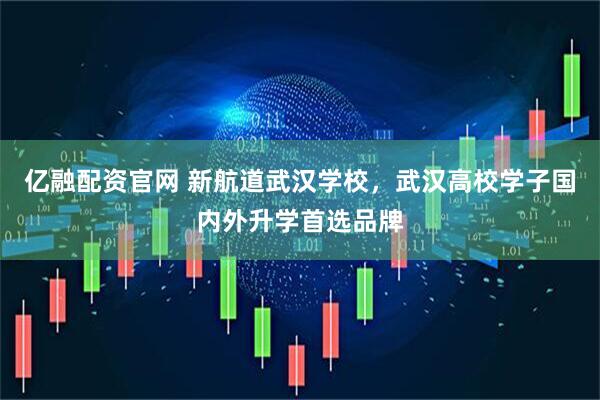 亿融配资官网 新航道武汉学校，武汉高校学子国内外升学首选品牌