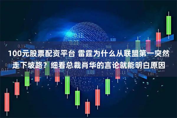 100元股票配资平台 雷霆为什么从联盟第一突然走下坡路？细看总裁肖华的言论就能明白原因
