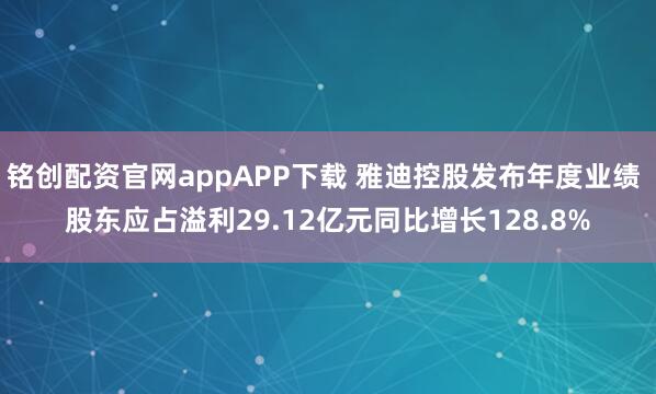 铭创配资官网appAPP下载 雅迪控股发布年度业绩 股东应占溢利29.12亿元同比增长128.8%